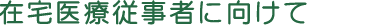 在宅医療起業支援