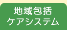 地域包括ケアシステム