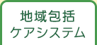 地域包括ケアシステム