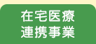 在宅医療連携事業