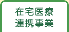 在宅医療連携事業