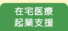 在宅医療・介護人材教育