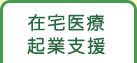 在宅医療・介護人材教育