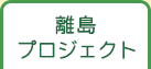 離島プロジェクト