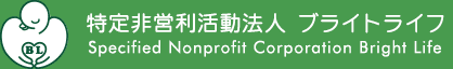 特定非営利活動法人 ブライトライフ　Specified Nonprofit Corporation Bright Life 