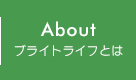 About ブライトライフとは