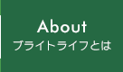 About ブライトライフとは