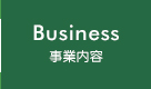 Business 事業内容