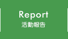 Report 活動報告