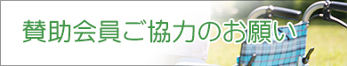 賛助会員ご協力のお願い