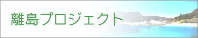 離島プロジェクト