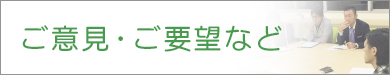 ご意見・ご要望など